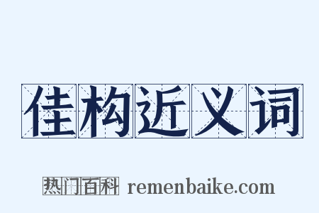 佳构近义词是什么意思的图片
